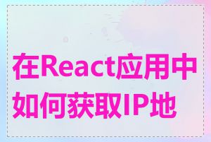 在React应用中如何获取IP地址