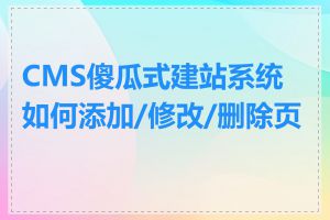 CMS傻瓜式建站系统如何添加/修改/删除页面