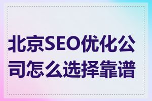 北京SEO优化公司怎么选择靠谱的