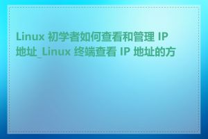 Linux 初学者如何查看和管理 IP 地址_Linux 终端查看 IP 地址的方法