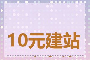 10元建站要注意什么