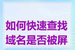 如何快速查找域名是否被屏蔽