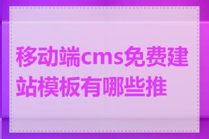 移动端cms免费建站模板有哪些推荐