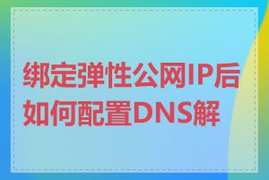 绑定弹性公网IP后如何配置DNS解析