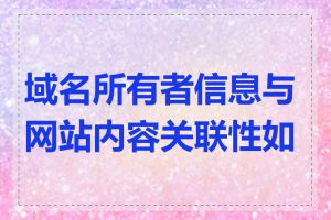 域名所有者信息与网站内容关联性如何