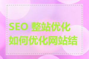 SEO 整站优化如何优化网站结构