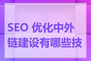 SEO 优化中外链建设有哪些技巧