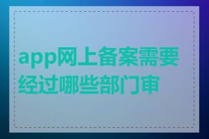 app网上备案需要经过哪些部门审核