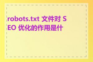 robots.txt 文件对 SEO 优化的作用是什么