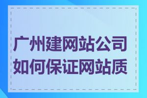 广州建网站公司如何保证网站质量