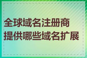 全球域名注册商提供哪些域名扩展名