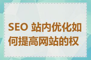 SEO 站内优化如何提高网站的权重