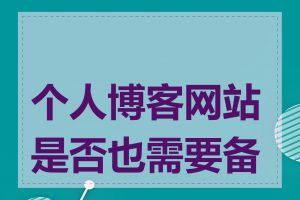 个人博客网站是否也需要备案