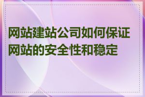 网站建站公司如何保证网站的安全性和稳定性