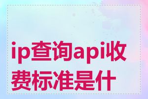 ip查询api收费标准是什么