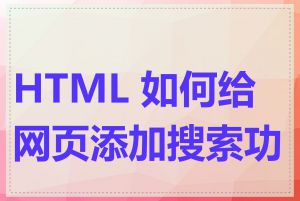 HTML 如何给网页添加搜索功能