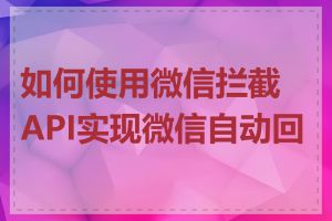 如何使用微信拦截API实现微信自动回复