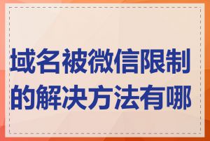 域名被微信限制的解决方法有哪些