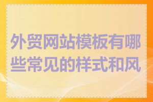 外贸网站模板有哪些常见的样式和风格