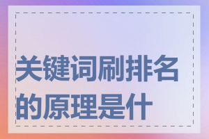 关键词刷排名的原理是什么