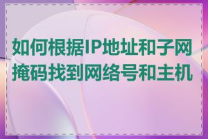 如何根据IP地址和子网掩码找到网络号和主机号