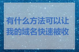 有什么方法可以让我的域名快速被收录