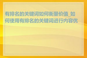 有排名的关键词如何衡量价值_如何使用有排名的关键词进行内容优化