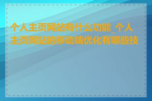 个人主页网站有什么功能_个人主页网站的移动端优化有哪些技巧