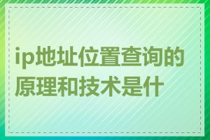 ip地址位置查询的原理和技术是什么