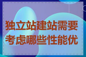 独立站建站需要考虑哪些性能优化