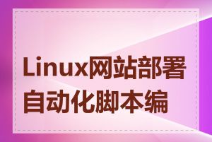 Linux网站部署自动化脚本编写