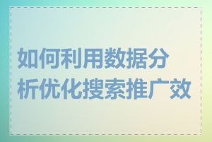 如何利用数据分析优化搜索推广效果