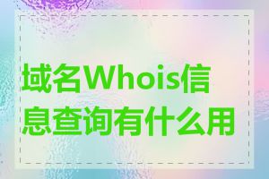 域名Whois信息查询有什么用途