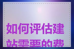 如何评估建站需要的费用