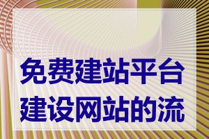 免费建站平台建设网站的流程