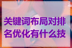 关键词布局对排名优化有什么技巧