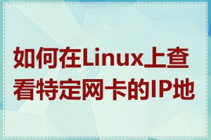 如何在Linux上查看特定网卡的IP地址