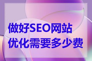 做好SEO网站优化需要多少费用