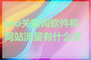 seo关键词软件和网站流量有什么关系