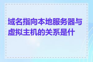 域名指向本地服务器与虚拟主机的关系是什么