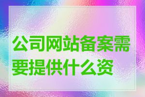 公司网站备案需要提供什么资料