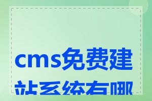 cms免费建站系统有哪些