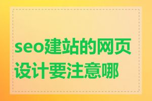 seo建站的网页设计要注意哪些