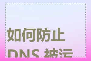 如何防止 DNS 被污染