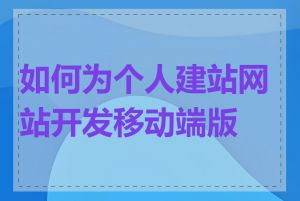 如何为个人建站网站开发移动端版本