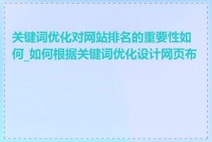 关键词优化对网站排名的重要性如何_如何根据关键词优化设计网页布局