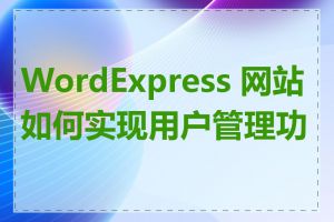 WordExpress 网站如何实现用户管理功能