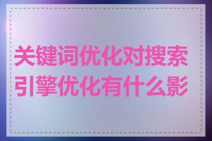 关键词优化对搜索引擎优化有什么影响