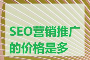 SEO营销推广的价格是多少