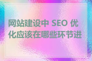 网站建设中 SEO 优化应该在哪些环节进行